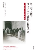 第二次大戦下リトアニアの難民と杉原千畝――「命のヴィザ」の真相