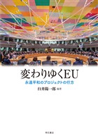 変わりゆくEU――永遠平和のプロジェクトの行方