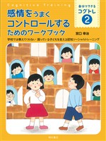 感情をうまくコントロールするためのワークブック――学校では教えてくれない 困っている子どもを支える認知ソーシャルトレーニング