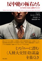 反中絶の極右たち――なぜ女性の自由に恐怖するのか