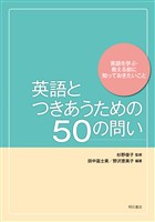 英語とつきあうための50の問い――英語を学ぶ・教える前に知っておきたいこと