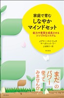家庭で育む しなやかマインドセット――能力や素質を成長させるシンプルなシステム