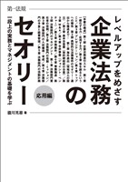 レベルアップをめざす企業法務のセオリー　応用編　一段上の実務とマネジメントの基礎を学ぶ