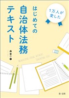 １万人が愛した　はじめての自治体法務テキスト