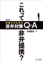 改訂版　これって非弁提携？　弁護士のための非弁対策Ｑ＆Ａ