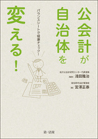 公会計が自治体を変える！－バランスシートで健康チェック