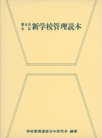 第五次全訂 新学校管理読本