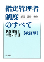 指定管理者制度のすべて 制度詳解と実務の手引［改訂版］