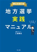 地方選挙実践マニュアル―第２次改訂版―