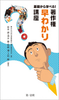 基礎から学べる！著作権“早わかり”講座