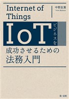 ＩｏＴビジネスを成功させるための法務入門