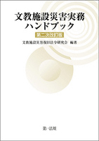 文教施設災害実務ハンドブック 第二次改訂版