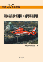 平成２５年度版 消防防災関係財政・補助事務必携