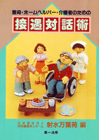 寮母・ホームヘルパー・介護者のための接遇対話術