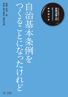 自治体職員のための政策法務入門１　総務課の巻