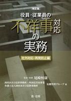 改訂版　役員・従業員の不祥事対応の実務　社外対応・再発防止編