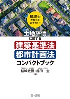 税理士が知っておきたい！土地評価に関する建築基準法・都市計画法コンパクトブック