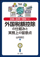 図解と設例で理解する！外国税額控除の仕組みと実務上の留意点