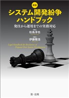 新版　システム開発紛争ハンドブック　―発注から運用までの実務対応―