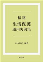 精選　生活保護運用実例集