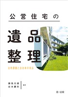 公営住宅の遺品整理―法的課題と自治体の対応―