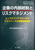 企業の内部統制とリスクマネジメント