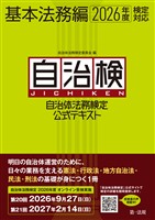 自治体法務検定公式テキスト 基本法務編 2026年度検定対応