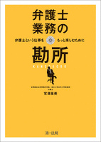 弁護士業務の勘所　～弁護士という仕事をもっと楽しむために～