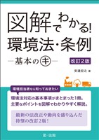 図解でわかる！　環境法・条例―基本のキ―　改訂２版