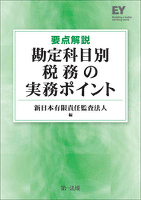 要点解説勘定科目別税務の実務ポイント