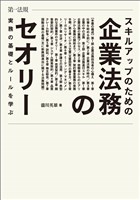 スキルアップのための企業法務のセオリー　実務の基礎とルールを学ぶ