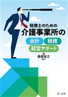税理士のための介護事業所の会計・税務・経営サポート