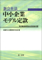 新会社法 中小企業モデル定款 －株式譲渡制限会社定款参考例－