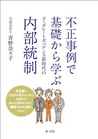 不正事例で基礎から学ぶ　コーポレートガバナンス新時代の内部統制