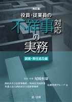 改訂版　役員・従業員の不祥事対応の実務　調査・責任追及編