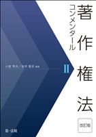 著作権法コンメンタール＜改訂版＞II