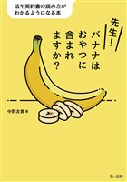先生！バナナはおやつに含まれますか？―法や契約書の読み方がわかるようになる本―
