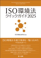 ＩＳＯ環境法クイックガイド２０２５