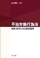 不当労働行為法～判例・命令にみる認定基準～