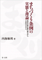 まちづくり条例の実態と理論－－都市計画法制の補完から自治の手だてへ－