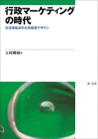 行政マーケティングの時代－生活者起点の公共経営デザイン－