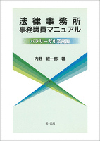 法律事務所事務職員マニュアル－パラリーガル業務編－