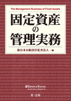 固定資産の管理実務