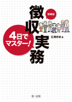 ［増補版］４日でマスター！徴収実務