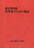 法律家のための税法（新訂第四版）