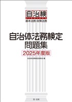 自治体法務検定問題集 ２０２５年度版