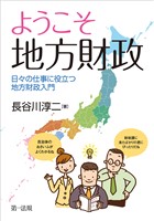 ようこそ　地方財政――日々の仕事に役立つ地方財政入門