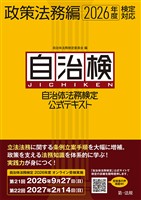 自治体法務検定公式テキスト 政策法務編 2026年度検定対応