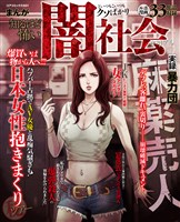 まんが知るほど怖い闇社会ザ・リアル