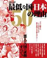 まんが最低な国・日本 50の理由
